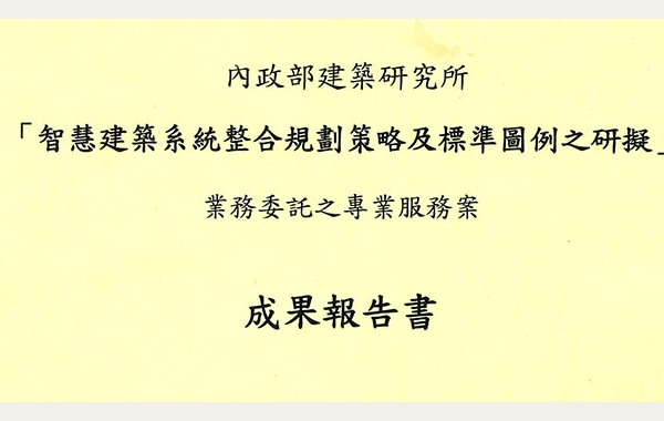 制定智慧建築管線標示規範計畫