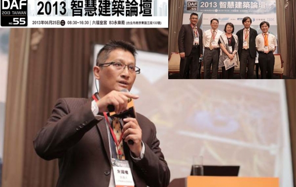 DAF 2013智慧建築論壇 突破挑戰　點亮智慧綠建築產業