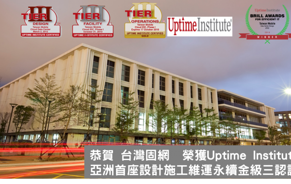 台灣固網內湖IDC機房榮獲永續金級三認證