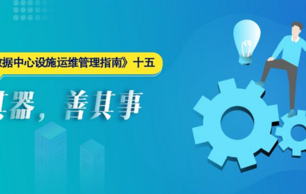 利其器，善其事 --縱論《資料中心設施運維管理指南》十五